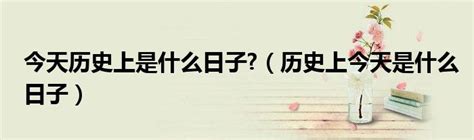 6月23號|「今日历史」6月23日，历史上的今天发生了什么？